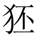 【狉】繁体字典