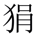 【狷】繁体字典
