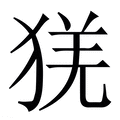 【猐】繁体字典