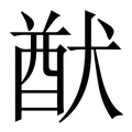 【猷】繁体字典