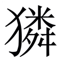 【獜】繁体字典