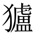 【獹】繁体字典