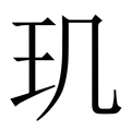 【玑】繁体字典