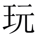 【玩】繁体字典