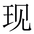 现_现字的繁体字典释义,拼音 - 繁体字典(国语辞典) - 汉辞宝