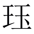 【珏】繁体字典