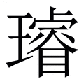 【璿】繁体字典