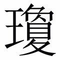 【瓊】繁体字典