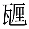 【甅】繁体字典