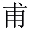 【甫】繁体字典
