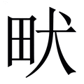【畎】繁体字典