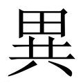【異】繁体字典