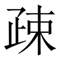 【疎】繁体字典