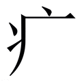 疒_疒字的繁体字典释义,拼音 - 繁体字典(国语辞典) - 汉辞宝