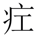 【疘】繁体字典