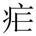 【疟】繁体字典