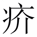 【疥】繁体字典