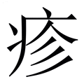 【疹】繁体字典