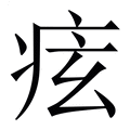 【痃】繁体字典