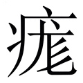 【痝】繁体字典