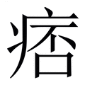 【痞】繁体字典