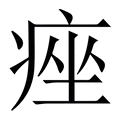 【痤】繁体字典