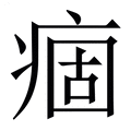 【痼】繁体字典