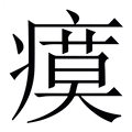 【瘼】繁体字典