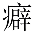 【癖】繁体字典