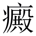 【癜】繁体字典