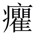 【癯】繁体字典