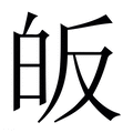 【皈】繁体字典