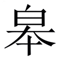 【皋】繁体字典