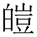 【皚】繁体字典