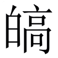 【皜】繁体字典