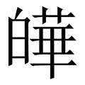 【皣】繁体字典