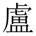 【盧】繁体字典