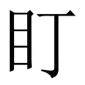 【盯】繁体字典