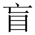 盲_盲字的繁体字典释义,拼音 - 繁体字典(国语辞典) - 汉辞宝