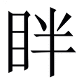 【眫】繁体字典