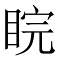 【睆】繁体字典
