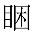 【睏】繁体字典