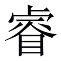 【睿】繁体字典