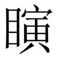 【瞚】繁体字典