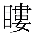 【瞜】繁体字典