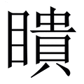 【瞶】繁体字典