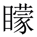 【矇】繁体字典