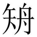 【矪】繁体字典