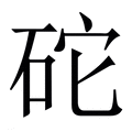 【砣】繁体字典