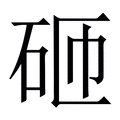 【砸】繁体字典